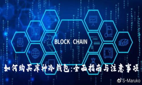 如何购买库神冷钱包：全面指南与注意事项