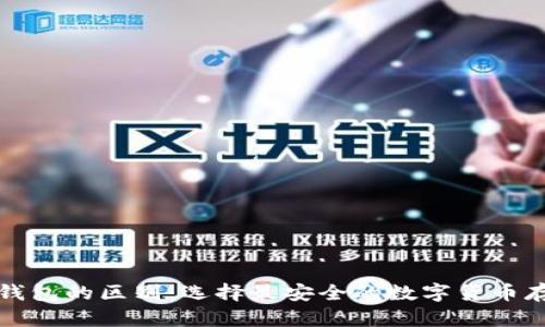 冷钱包与热钱包的区别：选择最安全的数字货币存储解决方案