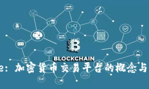 Coinbase: 加密货币交易平台的概念与功能解析