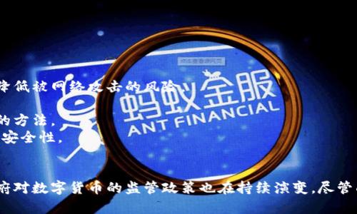  数字货币的发展史：从比特币到中央银行数字货币的演变 / 

 guanjianci 数字货币, 区块链, 比特币, 中央银行数字货币 /guanjianci 

引言
数字货币的概念从20世纪90年代就开始萌芽，而真正的革命性变化则是从比特币的诞生开始。自那时以来，数字货币经历了飞速的发展，成为现代金融体系的一部分。随着技术的进步，以及各国监管机构的关注，数字货币作为一个新兴的资产类别，正在引发全球范围内的深刻变革。

数字货币的起源
数字货币的最初思想可以追溯到20世纪80年代和90年代，当时有一些学者和工程师在探索如何利用网络技术创建一种新的货币形式。1998年，计算机科学家魏德尼克（Wei Dai）提出了b-money的概念，而黑客项圈则在这方面提供了底层技术的可能。
然而，真正的突破是在2009年1月，比特币的引入。比特币的创始人中本聪（Satoshi Nakamoto）发布了《比特币白皮书》，首次提出了利用区块链技术进行去中心化的货币交易。比特币的发展，不仅代表了一种新的货币形式，也为整个数字货币生态系统的形成奠定了基础。

比特币的崛起与影响
自2009年比特币正式发布以来，它逐渐引起了投资者的关注。最初，比特币的价格几乎可以忽略不计，但随着越来越多的人开始理解这一创新技术，价格开始迅速上涨。在2013年，比特币的价格首次突破了1000美元的关口，从而引发了全球范围内对数字货币的关注与投资。
比特币的成功不仅仅是价格的飞涨，更重要的是它引发了用户对去中心化金融（DeFi）和智能合约的关注。通过区块链技术，比特币可以实现安全、透明并易于追溯的交易记录，这带来了传统金融体系中难以实现的优势。

其他数字货币的诞生与发展
在比特币之后，众多其他数字货币应运而生，例如以太坊、萊特幣和瑞波币等。2015年，以太坊的推出为智能合约的应用提供了一个开放的平台，使得去中心化应用程序（DApps）的开发成为可能。这种新的基础设施吸引了大量开发者，并推动了整个数字货币市场的进一步发展。
随着市场的成熟，ICO（首次代币发行）成为一种新的融资机制，吸引了数以亿计的投资。这也带来了行业的泡沫化和随之而来的监管压力，使得一些项目晋升为明星项目，但同时也蕴含着风险与挑战。

数字货币的挑战与规范
尽管数字货币的市场在不断扩大，但它也面临着不少挑战，包括安全性、波动性和监管等问题。数字货币的去中心化特征使得其交易难以受到传统金融系统的监管，这在一定程度上增加了资产的风险。各国政府和金融监管机构已开始推出相应的政策和法律法规，以规范这一新兴领域。
例如，中国在2017年关闭了ICO，并加大了对交易所的监管。而作为数字货币重要的市场参与者，美国在同年推出了与数字货币相关的指导方针，标志着数字货币的规范化进入了一个新的阶段。

中央银行数字货币（CBDC）的崛起
随着数字货币的发展，各国中央银行也开始研究和开发自己的数字货币，称为中央银行数字货币（CBDC）。CBDC的目标是将传统法定货币与数字技术相结合，以提高支付效率和金融包容性。例如，中国的数字人民币（DCEP）项目正处于试运行阶段，目标是通过数字化支付手段进一步推动经济发展。
CBDC的一大优势是它能够在一定程度上保障国家货币的稳定性，同时在技术层面满足新时代用户的需求。然而，CBDC也面临着隐私、执行和技术等诸多挑战，各国中央银行仍在不断探索中。

未来展望
未来数字货币的发展前景广阔。随着技术的不断进步和应用场景的不断扩展，数字货币有可能重塑全球金融体系。无论是个人用户还是机构投资者，对于数字货币的关注程度都在提升，逐步形成一种新的金融生态。
但是，伴随而来的仍是许多不确定性，包括技术的成熟度、市场的健全性以及监管政策的适应性。未来，如何平衡技术创新与监管合规，将是数字货币可持续发展的关键。

相关问题探讨

1. 数字货币与传统货币的主要区别是什么？
数字货币与传统货币之间存在几个显著的差异。首先，数字货币通常是不受政府支持的去中心化资产，而传统货币通常由国家发行并受到政府的支持。其次，数字货币的交易是基于区块链技术，能够提供更高的透明度和安全性，而传统货币交易常常需要经过中介，如银行等，这就减少了交易的效率及增加了成本。
此外，数字货币的供应量是基于代码算法决定的，例如比特币的总量上限为2100万，而传统货币的供应量则由中央银行随时决定，可能导致通货膨胀等问题。
数字货币还在金融创新方面取向上具有主动性，它促使广泛的技术创新，如去中心化金融（DeFi）和NFT（非同质化代币）的发展。对比之下，传统金融体系因受到法规和行业惯例的限制，创新速度较慢。

2. 为什么数字货币依然存在如此大的波动性？
数字货币市场的波动性主要是由多个因素驱动的。首先，市场缺乏成熟的基础设施和监管机制，使得投资者情绪对价格的影响极为显著。当市场出现负面新闻时，投资者的恐慌情绪可能导致价格迅速下跌，反之亦然。
其次，数字货币市场依然处于发展初期，交易的供应和需求不稳定，整体市场的流动性较低。当某个数字货币的需求猛增或突现抛售时，价格往往会剧烈波动。
此外，数字货币的技术特性也为波动性埋下伏笔。多种不同的数字货币在功能上各异，不同的技术和应用场景使得市场对它们的接受度有很大差异，这也造就了不确定性。例如，比特币的“挖矿”机制的变化，可能会直接影响其供应量，从而引起价格波动。

3. 如何评估数字货币的投资价值？
评估数字货币的投资价值是一个复杂的过程，需要综合考量多方面的因素。首先，可以从技术角度分析该数字货币的基础技术与应用场景，了解其是否具有实用性和可持续的潜力。
其次，市场的流动性即交易量也是一个重要指标。流动性强的数字货币相对安全，容易买入和卖出，从而能够较好地规避市场的极端波动。
其次，关注项目团队及其背后的社区支持。一个优秀的项目往往拥有高素质的开发团队和活跃的用户社区，这对于项目的长期发展至关重要。
最后，注意各国政府的政策动向和市场的监管走势。监管政策可能会影响数字货币的价值变化，因此时刻关注这些变化是投资数字货币的重要环节。

4. 数字货币的安全问题如何解决？
数字货币的安全性问题是行业内普遍关心的话题。首先，用户应该选择安全可靠的钱包来存储数字货币，情况允许的情况下，尽量使用硬件钱包，这样可降低被网络攻击的风险。
其次，了解数字货币交易所的安全性能和历史记录至关重要，选择那些有良好安全记录和承诺用户资产安全的平台进行交易。
此外，普及数字货币的安全教育，增强用户的防范意识也是解决安全问题的重要一环。定期更新相关的安全知识，了解防钓鱼、保障隐私和避免市场操控的方法。
未来，随着技术的进步，更多的安全技术可能会被引入，截至目前，生物识别、加密技术以及多重签名机制等都开始在数字货币交易中应用，从而不断提高安全性。

结语
数字货币作为一种新兴的资产类别，正在引领全球金融的变革。从比特币的诞生到如今层出不穷的数字货币，背后蕴含着技术创新的力量。同时，各国政府对数字货币的监管政策也在持续演变。尽管面临许多挑战，数字货币的未来依然充满着机会和想象空间。每一个投资者与金融从业者都应当认真研究和把握这一趋势，迎接充满潜力的新金融时代。