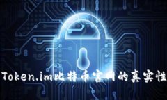 如何辨别Token.im比特币官网