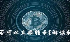 冷钱包是否可以直接转币