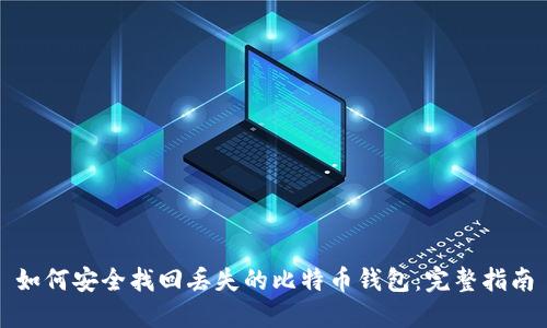 如何安全找回丢失的比特币钱包：完整指南