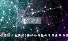 冷钱包能在链上查询吗？