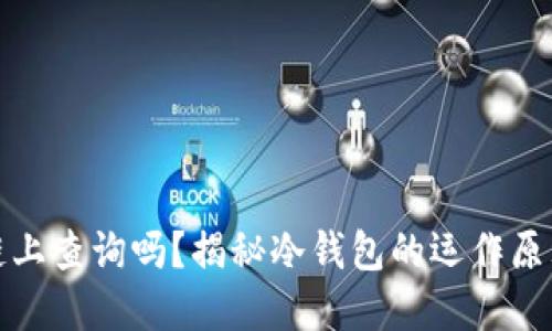 冷钱包能在链上查询吗？揭秘冷钱包的运作原理与使用技巧
