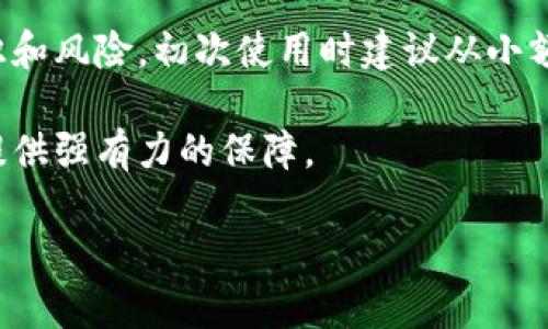 : 如何创建和管理加密货币冷钱包? 全面指南与最佳实践

加密货币, 冷钱包, 加密货币安全, 钱包类型/guanjianci

什么是加密货币冷钱包?
加密货币冷钱包是一种用于存储数字货币的离线钱包。与热钱包（在线钱包）不同，冷钱包并不连接互联网，从而减少了黑客攻击和盗窃的风险。冷钱包的形式多种多样，包括硬件钱包、纸钱包以及其他离线存储方式。

为何需要冷钱包?
使用冷钱包存储加密货币是因为数字货币市场存在大量的网络安全威胁，黑客总是寻找攻击的方法。冷钱包提供了一个安全的存储环境，避免了因网络攻击而导致的资金损失。此外，冷钱包还适合长期投资者，因为它们可以有效保护资产不受市场波动的影响。

如何创建加密货币冷钱包?
创建加密货币冷钱包的过程相对简单，以下是几个步骤：
ol
listrong选择类型：/strong首先，你需要决定使用哪种类型的冷钱包。硬件钱包是最流行的选择，因为它们提供额外的安全性和便利性。纸钱包成本低，但需要小心保存。/li
listrong购买硬件钱包或生成纸钱包：/strong如果你选择硬件钱包，可以从信誉良好的厂商那里购买，如Ledger或Trezor。如果进行纸钱包，你可以使用可靠的在线钱包生成器来创建和打印你的私钥和公钥。/li
listrong转移资金：/strong将你的加密货币从热钱包转移到冷钱包中。确保在这个过程中仔细核对地址以防范错误。/li
listrong备份你的冷钱包：/strong无论是硬件钱包还是纸钱包，确保创建额外的备份。保存你的种子短语和私钥在一个安全的地方，以防止丢失。/li
/ol

冷钱包 vs. 热钱包: 哪个更适合您?
选择冷钱包和热钱包之间的决定依据于你的需求和投资策略。热钱包适合频繁交易，因为它们提供更快速的访问和灵活性。然而，冷钱包更为安全，适合长期持有加密货币的用户。

冷钱包的风险与挑战
尽管冷钱包被认为是较为安全的存储方式，但也并不是没有风险。例如，硬件钱包如果丢失或损坏，可能会导致资产无法访问。同时，纸钱包的物理损坏也可能带来问题。

如何确保您的冷钱包安全?
为了确保冷钱包的安全，您可以采取若干措施：一方面，避免将冷钱包与任何互联网连接的设备接触；另一方面，确保将备份保存在安全的地点以防盗窃或自然灾害造成的损失。

如何进行冷钱包的管理与维护?
管理冷钱包的关键是定期检查和更新。确保跟踪价格变动，根据需要进行适当的调整。此外，保持冷钱包的软件更新，以便及时修补潜在的安全漏洞。

加密货币冷钱包常见问题解答

问题一：冷钱包是否完全安全?
冷钱包的确提供了比热钱包更高的安全性，但没有任何存储方式可以称为“完全安全”。冷钱包的安全性主要依赖于用户的操作和设备本身的物理安全。用户应该确保不将私钥泄露给任何人，并且在处理冷钱包时保持警惕。同时，进行定期检查和更新也是确保冷钱包安全的一部分。

问题二：冷钱包使用的费用是多少?
冷钱包的费用包括购买硬件钱包的成本以及可能的维护费用。硬件钱包价格通常在$50到$200不等，具体取决于品牌和功能。纸钱包则相对便宜，但打印和保存时需要注意安全。此外，使用冷钱包转移资金至热钱包时，可能会有交易费用。此外，用户也需考虑长期保管或保险等潜在成本。

问题三：如何恢复丢失的加密货币冷钱包?
恢复冷钱包的过程主要依赖于用户创建的备份。如果有备份的种子短语或私钥，用户可以通过相应的步骤在新设备上恢复访问权。对于纸钱包，如果纸张损坏，恢复的难度会大增，因此在选择备份方式时，应选择可以持久保存并防风防水的材料。

问题四：冷钱包适合新手吗?
虽然冷钱包相对更安全，但对于刚入门的新手来说，操作可能存在一定的复杂性。新手在使用冷钱包之前，应充分理解加密货币的基础知识和风险。初次使用时建议从小额资产开始，逐步了解冷钱包的工作原理，以及如何安全地管理和转移资产。随着经验的增加，用户可以更自信地使用冷钱包进行长期投资。

总之，加密货币冷钱包是保持资产安全的一种有效方式。通过遵循上述步骤和建议，您能够成功地创建和管理您的冷钱包，为自己的投资提供强有力的保障。 

以上就是关于加密货币冷钱包的详细介绍和相关问题的解答。希望这些信息对您有所帮助！