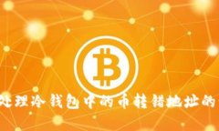 如何处理冷钱包中的币转