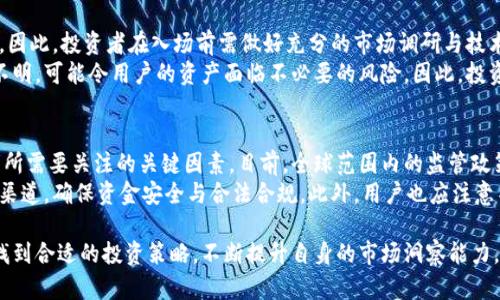 baioti原子币兑换人民币最新消息：了解当前兑换情况与趋势分析/baioti  
原子币, 人民币, 兑换, 数字货币/guanjianci  

随着数字货币的迅速发展，各种新的加密货币不断涌现，其中原子币（Atomic Coin）因其独特的技术优势和应用场景，逐渐引起了越来越多投资者的关注。那么，原子币与人民币的兑换情况如何？市场动态又是怎样的？本文将深入分析原子币兑换人民币的最新消息及其相关背景，为您提供全面的市场解读与趋势分析。

1. 原子币的定义与技术背景  
原子币是一种新兴的数字货币，其设计旨在实现快速、安全和隐私保护的交易。它采用了区块链技术，能够实现去中心化的价值存储与转移。与其他数字货币相比，原子币的优势在于其快速的交易确认时间和高度安全的加密机制，使得用户在进行交易时可以更加安心。  
原子币的诞生背景源于对传统金融体系的挑战。随着越来越多的人开始接受数字货币作为支付手段，传统的银行体系和货币兑换方式显得愈发笨拙。而原子币正是要填补这种需求，以便为用户提供更为便利的交易选项。  

2. 原子币兑换人民币的现状分析  
截至2023年，原子币在全球各大数字货币交易平台上已逐渐获得一定的流行度。在中国市场，由于政策的限制，加密货币交易并不十分活跃，但原子币的兑人民币流程却依然保持着相对的稳定性。目前，用户可以通过一些合规的交易所进行原子币与人民币的兑换。  
根据当前的市场报告，原子币对人民币的实时汇率时常波动，受多种因素的影响，包括市场供需、投资者情绪、政策法规等因素。整体来看，虽然原子币仍处于相对初期阶段，但其升值潜力受到众多投资者的关注，尤其是对技术持乐观态度的专业人士。  

3. 原子币与人民币的兑换渠道与方式  
原子币兑换人民币主要通过数字货币交易所进行。用户需在交易所内注册账户并完成实名认证，随后便可进行原子币的购买与出售。例如一些知名交易平台如火币网、币安等中均支持原子币的交易。  
兑换流程一般包括以下几个步骤：首先，用户需要将资金充值到交易所账户；其次，选择原子币并下单购买；最后，用户可以将所购买的原子币在平台内出售为人民币，或是提取至自己的钱包中。不过，用户在交易过程中需支付一定的手续费用，这些费用因平台而异。  

4. 原子币的未来发展趋势与预测  
对原子币未来的发展，投资者普遍持有乐观态度。随着数字货币监管政策的明朗化以及更多的金融机构加入这一领域，原子币有望在未来的金融市场中占据更大的份额。此外，技术革新将不断提升原子币的交易效率，可能会迎来更多的应用场景。  
特别是在跨境支付、智能合约等领域，原子币的优势将在未来被全面挖掘。而这种趋势将直接影响其与人民币的兑换市场，可能会推动汇率的进一步升值。  

5. 原子币相关的常见问题  

问题一：原子币的币值如何影响人民币的汇率？  
在数字货币市场上，币值的波动往往受到多种因素的影响，其中用户对未来的投资理念、市场上的需求、以及政策法规的变动，都会直接影响到原子币的值。例如，当用户对原子币的需求上升时，其价位潜在地会追逐推高，进而可能导致原子币对人民币汇率的上升。  
而在相反的情况下，如果市场出现不稳定因素，例如政策打压、市场信心缺失等，原子币的价格可能下跌，并导致其兑换人民币的汇率走低。因此，市场的动态变化实际对两种货币的关系起到了关键性的影响。投资者需要在交易前评估市场趋势，以制定相应的投资策略。  

问题二：普通用户如何参与原子币的投资与交易？  
对于普通投资者而言，参与原子币交易并不复杂。首先，需要选择一个合法合规的数字货币交易平台并注册账户。同时，应确保提供真实的个人信息，以完成平台的实名认证。其次，充值人民币到交易所，随后便可选择原子币进行交易。  
订单购物可以选择市价单或限价单，不同的订单类型适合于不同的交易策略。了解市场价格波动，并进行适当的投资决策，将是普通用户投资成功的关键。同时，投资者应当谨慎控制自己的风险，分配合理的投资资金，避免因市场波动而带来的潜在损失。  

问题三：原子币的投资风险有哪些？  
投资原子币与其他数字货币一样，面临着较大的风险。首先，市场波动性大，价格起伏不定，使得投资者可能在短时期内遭遇重大损失。因此，投资者在入场前需做好充分的市场调研与技术分析。  
此外，数字货币市场的监管环境变化莫测，例如政策干预可能会直接导致市场崩盘。在一些国家或地区，监管机构对加密货币的态度不明，可能令用户的资产面临不必要的风险。因此，投资者不但要关注市场行情，也应对政策动向保持高度敏感，以便做出合理的调整。  

问题四：原子币交易的合规性与监管趋势  
随着数字货币市场的发展，越来越多的国家开始意识到监管的必要性。对于原子币及其他数字货币，合规性与监管趋势已成为投资者所需要关注的关键因素。目前，全球范围内的监管政策各不相同，一些国家已经出台了明确的法律法规来规范数字货币交易。  
在中国，数字货币交易政策较为严格，政府对加密货币的监管持续加强。因此，在选择交易平台与进行投资时，用户需动用合规的交易渠道，确保资金安全与合法合规。此外，用户也应注意不参与任何潜在的灰色或非法交易，以避免法律风险。  

综合来看，原子币兑换人民币的市场虽然面临不少机遇与挑战，但只要投资者做好充分的功课，合理控制风险，便能够在这个市场中找到合适的投资策略。不断提升自身的市场洞察能力，将成为参与数字货币交易的重要一环。
