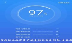 如何将汇旺数字资产安全