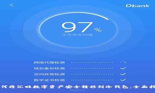 如何将汇旺数字资产安全转移到冷钱包：全面指南