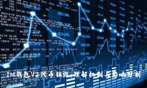 IM钱包V2代币销毁：理解机制与影响分析