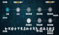 如何安全下载虚拟币钱包