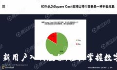 :Token.im 新用户入门教程：