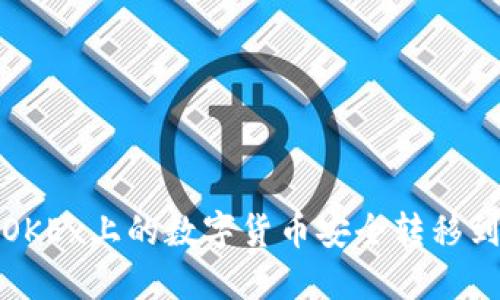 如何将OKEx上的数字货币安全转移到冷钱包