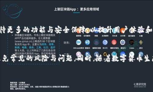   如何在token.im钱包中安全接收和管理Vin1币 / 
 guanjianci token.im钱包, Vin1币, 加密货币管理, 钱包安全 /guanjianci 

在数字货币日益普及的今天，越来越多的人开始使用钱包来存储和管理他们的加密资产。token.im钱包作为一个较为知名的数字货币钱包，因其安全性与用户友好性受到广泛青睐。Vin1币作为一种新兴的加密货币，许多用户希望了解如何在token.im钱包中安全地接收和管理它。本文将深入探讨这一主题，提供实用的建议与技巧，帮助用户更好地使用token.im钱包。

一、什么是token.im钱包？
token.im钱包是一个多币种应用钱包，它支持多种加密货币的存储与交易。这个钱包的特点是界面友好、操作简单、功能全面，使得无论是新手，还是有经验的老手，都能轻松管理自己的数字资产。token.im钱包不仅支持日常的数字资产交易，还提供了安全保护措施，例如私钥加密和多签名技术，以确保用户的资产安全。

二、Vin1币简介
Vin1币是一种新兴的加密货币，由于其独特的技术和理念，吸引了一部分投资者和爱好者。Vin1币的设计初衷是希望能够在区块链技术的基础上提供一种高效、安全的交易解决方案。通过Vin1币，用户可以快速、便捷地进行在线交易，同时享受到低手续费和高透明度的交易体验。

三、如何在token.im钱包中接收Vin1币
接收Vin1币的过程相对简单。用户需先确保自己的token.im钱包已支持Vin1币。具体步骤如下：
1. **下载并安装token.im钱包**：如果尚未下载，请前往官方网站或应用商店获取并安装token.im钱包。
2. **创建或恢复钱包**：如果是新用户，选择创建新钱包并按照提示设置安全密码及备份助记词。如果是老用户，可以通过助记词恢复之前的钱包。
3. **查看支持币种**：成功创建钱包后，进入“资产”或“市场”页面，检查是否能找到Vin1币。如果没有，可尝试通过添加功能手动添加。
4. **获取接收地址**：进入Vin1币的资产页面，找到“接收”选项。点击后将显示您的Vin1币接收地址和二维码。您可以将该地址分享给其他用户，以接收到Vin1币。
5. **确认交易**：在发送Vin1币的人完成转账后，您可以在token.im钱包的交易记录中查看收到的币种及金额。

四、Vin1币的管理与安全性
一旦成功接收到Vin1币，就需要对其进行妥善管理。这里有几点注意事项：
1. **定期备份钱包信息**：确保定期备份您的钱包信息，尤其是助记词。若设备丢失或损坏，备份信息将是找到资产的唯一途径。
2. **启用二次验证**：如果token.im钱包支持二次验证功能，务必启用它。二次验证能提供额外的安全保护，预防未授权的访问。
3. **保持软件更新**：定期检查token.im钱包的更新，确保获取最新的安全补丁和功能。
4. **警惕钓鱼攻击**：注意网络钓鱼邮件和假冒网站，切勿随意点击不明链接或分享您的私密信息。

五、可能遇到的问题及解决方法
1. **接收Vin1币时地址错误**：如果发送方输入了错误的接收地址，币种将无法找回。建议在选择接收地址时，仔细核对，并直接使用二维码开奖地址。br如果不小心多次输入错误，还要警惕该地址是否是钓鱼地址。

2. **Vin1币未到账**：如果发送方已经确认转账，而您仍未看到Vin1币到账，请耐心等待，通常转账需要时间进行验证。尝试在token.im钱包中刷新页面，确保网络连接正常。

3. **丢失助记词**：助记词是重获钱包访问权限的唯一方式。若丢失了，请联系token.im钱包的客服，看是否有其他恢复方式，但通常情况下，助记词丢失是不可逆转的。

4. **账户被入侵**：若怀疑账户被入侵，立即更改密码并开启二次验证。还要及时查看交易记录，确保所有交易都是本人操作，若发现异常尽快联系官方客服。

六、未来的发展趋势
随着区块链技术的不断进步，数字资产的管理理念也在不断更新。token.im钱包也在持续和升级，以适应未来市场的需求。在Vin1币等新兴币种方面，我们可以期待更多的功能与安全保障，以提升用户体验和资产安全。

七、总结
总体来说，token.im钱包是一个便捷、安全的选择，适合用来管理Vin1币等多种加密资产。只要用户了解相关操作流程，并在日常使用中注意安全防护，便能有效避免常见的风险与问题。同时，随着数字货币生态的不断发展，选择一款适合自己需求的钱包、保持对市场动态的关注，将是有效管理数字资产的关键。

希望这篇文章能帮助您有效地在token.im钱包上接收和管理Vin1币，如有任何问题或困惑，请随时查阅相关资料或者联系专业人士。