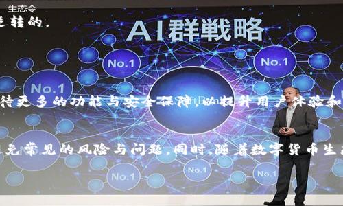   如何在token.im钱包中安全接收和管理Vin1币 / 
 guanjianci token.im钱包, Vin1币, 加密货币管理, 钱包安全 /guanjianci 

在数字货币日益普及的今天，越来越多的人开始使用钱包来存储和管理他们的加密资产。token.im钱包作为一个较为知名的数字货币钱包，因其安全性与用户友好性受到广泛青睐。Vin1币作为一种新兴的加密货币，许多用户希望了解如何在token.im钱包中安全地接收和管理它。本文将深入探讨这一主题，提供实用的建议与技巧，帮助用户更好地使用token.im钱包。

一、什么是token.im钱包？
token.im钱包是一个多币种应用钱包，它支持多种加密货币的存储与交易。这个钱包的特点是界面友好、操作简单、功能全面，使得无论是新手，还是有经验的老手，都能轻松管理自己的数字资产。token.im钱包不仅支持日常的数字资产交易，还提供了安全保护措施，例如私钥加密和多签名技术，以确保用户的资产安全。

二、Vin1币简介
Vin1币是一种新兴的加密货币，由于其独特的技术和理念，吸引了一部分投资者和爱好者。Vin1币的设计初衷是希望能够在区块链技术的基础上提供一种高效、安全的交易解决方案。通过Vin1币，用户可以快速、便捷地进行在线交易，同时享受到低手续费和高透明度的交易体验。

三、如何在token.im钱包中接收Vin1币
接收Vin1币的过程相对简单。用户需先确保自己的token.im钱包已支持Vin1币。具体步骤如下：
1. **下载并安装token.im钱包**：如果尚未下载，请前往官方网站或应用商店获取并安装token.im钱包。
2. **创建或恢复钱包**：如果是新用户，选择创建新钱包并按照提示设置安全密码及备份助记词。如果是老用户，可以通过助记词恢复之前的钱包。
3. **查看支持币种**：成功创建钱包后，进入“资产”或“市场”页面，检查是否能找到Vin1币。如果没有，可尝试通过添加功能手动添加。
4. **获取接收地址**：进入Vin1币的资产页面，找到“接收”选项。点击后将显示您的Vin1币接收地址和二维码。您可以将该地址分享给其他用户，以接收到Vin1币。
5. **确认交易**：在发送Vin1币的人完成转账后，您可以在token.im钱包的交易记录中查看收到的币种及金额。

四、Vin1币的管理与安全性
一旦成功接收到Vin1币，就需要对其进行妥善管理。这里有几点注意事项：
1. **定期备份钱包信息**：确保定期备份您的钱包信息，尤其是助记词。若设备丢失或损坏，备份信息将是找到资产的唯一途径。
2. **启用二次验证**：如果token.im钱包支持二次验证功能，务必启用它。二次验证能提供额外的安全保护，预防未授权的访问。
3. **保持软件更新**：定期检查token.im钱包的更新，确保获取最新的安全补丁和功能。
4. **警惕钓鱼攻击**：注意网络钓鱼邮件和假冒网站，切勿随意点击不明链接或分享您的私密信息。

五、可能遇到的问题及解决方法
1. **接收Vin1币时地址错误**：如果发送方输入了错误的接收地址，币种将无法找回。建议在选择接收地址时，仔细核对，并直接使用二维码开奖地址。br如果不小心多次输入错误，还要警惕该地址是否是钓鱼地址。

2. **Vin1币未到账**：如果发送方已经确认转账，而您仍未看到Vin1币到账，请耐心等待，通常转账需要时间进行验证。尝试在token.im钱包中刷新页面，确保网络连接正常。

3. **丢失助记词**：助记词是重获钱包访问权限的唯一方式。若丢失了，请联系token.im钱包的客服，看是否有其他恢复方式，但通常情况下，助记词丢失是不可逆转的。

4. **账户被入侵**：若怀疑账户被入侵，立即更改密码并开启二次验证。还要及时查看交易记录，确保所有交易都是本人操作，若发现异常尽快联系官方客服。

六、未来的发展趋势
随着区块链技术的不断进步，数字资产的管理理念也在不断更新。token.im钱包也在持续和升级，以适应未来市场的需求。在Vin1币等新兴币种方面，我们可以期待更多的功能与安全保障，以提升用户体验和资产安全。

七、总结
总体来说，token.im钱包是一个便捷、安全的选择，适合用来管理Vin1币等多种加密资产。只要用户了解相关操作流程，并在日常使用中注意安全防护，便能有效避免常见的风险与问题。同时，随着数字货币生态的不断发展，选择一款适合自己需求的钱包、保持对市场动态的关注，将是有效管理数字资产的关键。

希望这篇文章能帮助您有效地在token.im钱包上接收和管理Vin1币，如有任何问题或困惑，请随时查阅相关资料或者联系专业人士。
