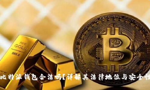 比特派钱包合法吗？详解其法律地位与安全性
