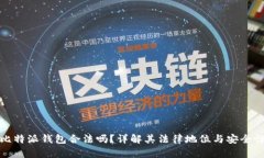 比特派钱包合法吗？详解