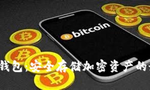 Akita冷钱包：安全存储加密资产的最佳选择