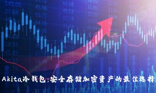Akita冷钱包：安全存储加密资产的最佳选择
