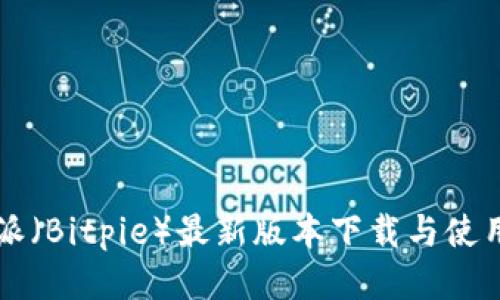 比特派（Bitpie）最新版本下载与使用指南