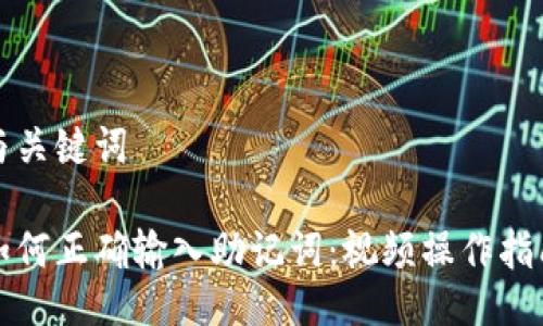 与关键词

如何正确输入助记词：视频操作指南