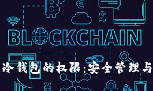 如何修改冷钱包的权限：安全管理与操作指南