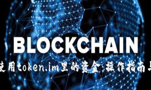 如何高效使用token.im里的资金：操作指南与实用技巧