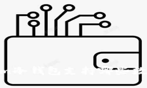 Token.im冷钱包支持哪些数字货币？