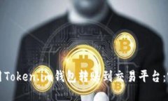 如何使用Token.im钱包转账到