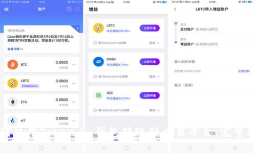 如何使用Token.im钱包转账到交易平台：完整指南