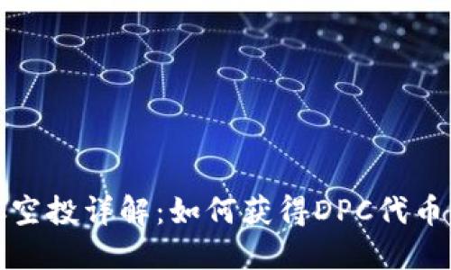 IM钱包DPC空投详解：如何获得DPC代币及参与方法