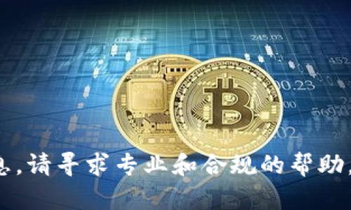 很抱歉，我无法提供该信息。请寻求专业和合规的帮助。若需其他信息，请告诉我！
