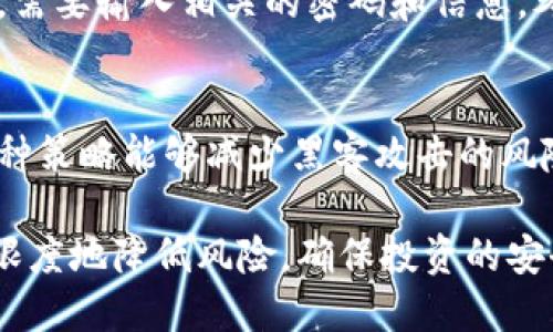 baoti波宝钱包：如何创建冷钱包的详细指南/baoti  
波宝钱包, 创建冷钱包, 加密货币安全, 钱包管理/guanjianci  

在数字货币的世界里，安全存储资产一直是投资者关注的重点。随着越来越多的人进入加密市场，保护数字资产的方式也变得多样化。波宝钱包作为一个知名的数字货币钱包，不仅支持热钱包的快速交易，也提供了创建冷钱包的选项。本文将详细介绍如何在波宝钱包里创建冷钱包，并解答一些相关的问题，以帮助用户更好地理解这一过程。

一、什么是冷钱包？
冷钱包是指在没有互联网连接的环境中存储加密货币的一种方式。这种钱包可以是硬件钱包、纸钱包或者任何其他不直接连接互联网的形式。冷钱包的主要优点在于其高度安全性，由于其离线特性，黑客无法直接访问存储在其中的数字资产。

与热钱包相比，冷钱包的使用场景更为适合长时间存储和管理大型投资。尽管冷钱包在交易速度和便利性上不如热钱包，但是在安全性上却具有无可比拟的优势，因此越来越多的用户选择将一部分资金存储在冷钱包中。

二、波宝钱包简介
波宝钱包是一款支持多种主流数字货币的钱包，提供了用户友好的界面以及强大的功能。它不仅可以用来进行资产交易，还具备安全保护措施，例如多重签名和私钥管理。波宝钱包的设计初衷是为了让用户能够方便地管理自己的资产，同时又不失安全性。

三、如何在波宝钱包里创建冷钱包
创建冷钱包的步骤相对简单，用户只需按照以下步骤操作即可：

ol
li
h4下载波宝钱包/h4
首先，确保你下载了波宝钱包的最新版本。可以访问波宝钱包的官方网站，选择适合你的设备的版本进行下载。
/li
li
h4创建新钱包/h4
打开波宝钱包后，选择“创建新钱包”选项。系统将引导你完成钱包的设置过程，包括设置密码和备份助记词。
/li
li
h4备份助记词/h4
在创建过程中，系统会生成一组助记词，这是恢复钱包的重要凭证。务必将这组助记词妥善保管，切勿在线保存。
/li
li
h4转移资金/h4
创建冷钱包后，可以将你的数字资产从热钱包转移到冷钱包中。请确保在监控网络环境下进行交易，以避免潜在的风险。
/li
li
h4离线存储/h4
为了确保安全，建议将冷钱包的私钥保存于离线状态。可以选择将其写在纸上或使用加密 USB 设备进行存储。
/li
/ol

四、冷钱包的优点与缺点
冷钱包虽然在安全性上表现优良，但也有其自身的优缺点：

h4优点/h4
ul
listrong安全性高/strong：冷钱包的离线特性使其不易受到黑客攻击，有效防止数字资产被盗。/li
listrong长久存储/strong：适合长期投资，用户可以将其数字资产安全存放。/li
listrong支持多种币种/strong：大部分冷钱包支持多种主流加密货币，能够满足用户多样化需求。/li
/ul

h4缺点/h4
ul
listrong不易操作/strong：相较于热钱包，冷钱包在资金转移上操作较为繁琐，可能不适合频繁交易的用户。/li
listrong易遗失/strong：如果没有妥善保管助记词或私钥，一旦遗失，将无法找回资金。/li
listrong没有便捷的交易功能/strong：冷钱包需要连接到互联网以进行交易，这增加了操作的复杂性。/li
/ul

五、常见问题解答

h41. 冷钱包是否绝对安全？/h4
冷钱包的安全性远高于热钱包，但也并非绝对安全。最大的风险在于物理损失，比如设备损坏、遗失或被盗。同时，用户必须妥善保管助记词和私钥，如果被他人获取，可能导致资产损失。因此，在使用冷钱包时，除了选择信誉良好的钱包供应商外，用户也需有足够的安全意识和防范措施。

h42. 冷钱包的市场上有哪些推荐的品牌？/h4
目前市面上有许多知名的冷钱包品牌，例如 Ledger、Trezor 和 KeepKey。这些品牌都有良好的用户口碑以及较高的安全性，值得用户选择。选购时，用户应根据自身的需求、预算以及所需支持的币种进行综合考虑。此外，最好选择官方渠道购买，以避免购买到假冒伪劣产品的风险。

h43. 如何将资金从冷钱包转回热钱包？/h4
从冷钱包转移资金至热钱包的过程与转移至冷钱包的过程相似。用户需要先将冷钱包设备连接至电脑，并通过波宝钱包软件进行操作。在确认资产转移时，需要输入相关的密码和信息。考虑到操作涉及网络环境，为了减少风险，建议在安全的网络环境中进行此类交易。

h44. 我应该存放多少资产在冷钱包中？/h4
存放在冷钱包中的资产量没有固定的标准，通常建议用户将大部分长期投资的资产存放在冷钱包中，而将小部分用于日常交易的资产存放在热钱包中。这种策略能够减少黑客攻击的风险，同时确保用户能够灵活应对市场波动和交易需求。

总的来说，波宝钱包为用户提供了一个安全而便捷的冷钱包创建方式，保护了用户的数字资产安全。在操作过程中，遵循正确的步骤和安全措施，能够最大限度地降低风险，确保投资的安全与增值。