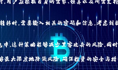 baoti波宝钱包：如何创建冷钱包的详细指南/baoti  
波宝钱包, 创建冷钱包, 加密货币安全, 钱包管理/guanjianci  

在数字货币的世界里，安全存储资产一直是投资者关注的重点。随着越来越多的人进入加密市场，保护数字资产的方式也变得多样化。波宝钱包作为一个知名的数字货币钱包，不仅支持热钱包的快速交易，也提供了创建冷钱包的选项。本文将详细介绍如何在波宝钱包里创建冷钱包，并解答一些相关的问题，以帮助用户更好地理解这一过程。

一、什么是冷钱包？
冷钱包是指在没有互联网连接的环境中存储加密货币的一种方式。这种钱包可以是硬件钱包、纸钱包或者任何其他不直接连接互联网的形式。冷钱包的主要优点在于其高度安全性，由于其离线特性，黑客无法直接访问存储在其中的数字资产。

与热钱包相比，冷钱包的使用场景更为适合长时间存储和管理大型投资。尽管冷钱包在交易速度和便利性上不如热钱包，但是在安全性上却具有无可比拟的优势，因此越来越多的用户选择将一部分资金存储在冷钱包中。

二、波宝钱包简介
波宝钱包是一款支持多种主流数字货币的钱包，提供了用户友好的界面以及强大的功能。它不仅可以用来进行资产交易，还具备安全保护措施，例如多重签名和私钥管理。波宝钱包的设计初衷是为了让用户能够方便地管理自己的资产，同时又不失安全性。

三、如何在波宝钱包里创建冷钱包
创建冷钱包的步骤相对简单，用户只需按照以下步骤操作即可：

ol
li
h4下载波宝钱包/h4
首先，确保你下载了波宝钱包的最新版本。可以访问波宝钱包的官方网站，选择适合你的设备的版本进行下载。
/li
li
h4创建新钱包/h4
打开波宝钱包后，选择“创建新钱包”选项。系统将引导你完成钱包的设置过程，包括设置密码和备份助记词。
/li
li
h4备份助记词/h4
在创建过程中，系统会生成一组助记词，这是恢复钱包的重要凭证。务必将这组助记词妥善保管，切勿在线保存。
/li
li
h4转移资金/h4
创建冷钱包后，可以将你的数字资产从热钱包转移到冷钱包中。请确保在监控网络环境下进行交易，以避免潜在的风险。
/li
li
h4离线存储/h4
为了确保安全，建议将冷钱包的私钥保存于离线状态。可以选择将其写在纸上或使用加密 USB 设备进行存储。
/li
/ol

四、冷钱包的优点与缺点
冷钱包虽然在安全性上表现优良，但也有其自身的优缺点：

h4优点/h4
ul
listrong安全性高/strong：冷钱包的离线特性使其不易受到黑客攻击，有效防止数字资产被盗。/li
listrong长久存储/strong：适合长期投资，用户可以将其数字资产安全存放。/li
listrong支持多种币种/strong：大部分冷钱包支持多种主流加密货币，能够满足用户多样化需求。/li
/ul

h4缺点/h4
ul
listrong不易操作/strong：相较于热钱包，冷钱包在资金转移上操作较为繁琐，可能不适合频繁交易的用户。/li
listrong易遗失/strong：如果没有妥善保管助记词或私钥，一旦遗失，将无法找回资金。/li
listrong没有便捷的交易功能/strong：冷钱包需要连接到互联网以进行交易，这增加了操作的复杂性。/li
/ul

五、常见问题解答

h41. 冷钱包是否绝对安全？/h4
冷钱包的安全性远高于热钱包，但也并非绝对安全。最大的风险在于物理损失，比如设备损坏、遗失或被盗。同时，用户必须妥善保管助记词和私钥，如果被他人获取，可能导致资产损失。因此，在使用冷钱包时，除了选择信誉良好的钱包供应商外，用户也需有足够的安全意识和防范措施。

h42. 冷钱包的市场上有哪些推荐的品牌？/h4
目前市面上有许多知名的冷钱包品牌，例如 Ledger、Trezor 和 KeepKey。这些品牌都有良好的用户口碑以及较高的安全性，值得用户选择。选购时，用户应根据自身的需求、预算以及所需支持的币种进行综合考虑。此外，最好选择官方渠道购买，以避免购买到假冒伪劣产品的风险。

h43. 如何将资金从冷钱包转回热钱包？/h4
从冷钱包转移资金至热钱包的过程与转移至冷钱包的过程相似。用户需要先将冷钱包设备连接至电脑，并通过波宝钱包软件进行操作。在确认资产转移时，需要输入相关的密码和信息。考虑到操作涉及网络环境，为了减少风险，建议在安全的网络环境中进行此类交易。

h44. 我应该存放多少资产在冷钱包中？/h4
存放在冷钱包中的资产量没有固定的标准，通常建议用户将大部分长期投资的资产存放在冷钱包中，而将小部分用于日常交易的资产存放在热钱包中。这种策略能够减少黑客攻击的风险，同时确保用户能够灵活应对市场波动和交易需求。

总的来说，波宝钱包为用户提供了一个安全而便捷的冷钱包创建方式，保护了用户的数字资产安全。在操作过程中，遵循正确的步骤和安全措施，能够最大限度地降低风险，确保投资的安全与增值。