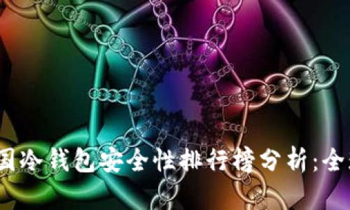 2023年美国冷钱包安全性排行榜分析：全球排名解读