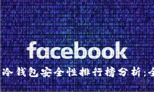 2023年美国冷钱包安全性排行榜分析：全球排名解读