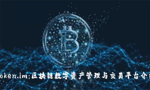 Token.im：区块链数字资产管理与交易平台介绍