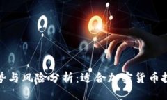 冷钱包的优势与风险分析