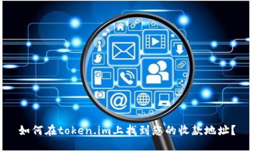 如何在token.im上找到您的收款地址？