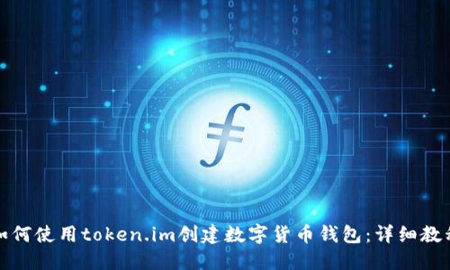 如何使用token.im创建数字货币钱包：详细教程