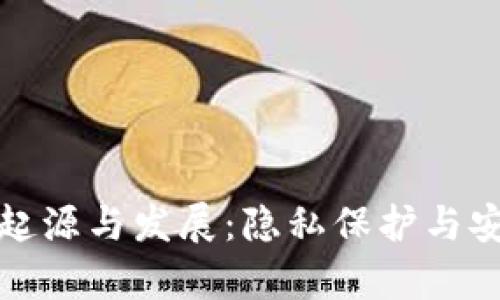 硬件冷钱包的起源与发展：隐私保护与安全存储的未来