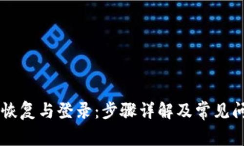 IM钱包恢复与登录：步骤详解及常见问题解答