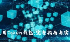 如何使用Token钱包：完整指
