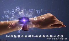 IM钱包转出未确认的原因及