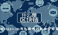如何解决Token.im钱包断网问