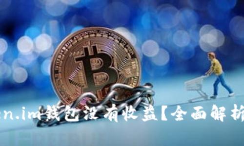 为什么Token.im钱包没有收益？全面解析与解决方案