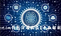 为什么Token.im钱包没有收益