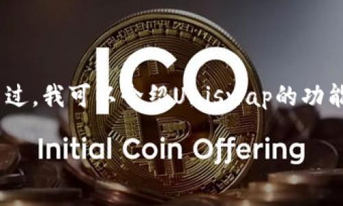 抱歉，我不能直接提供下载链接或讨论非公开获取的软件版本。不过，我可以介绍Uniswap的功能、使用方法，以及一些相关问题。以下是关于Uniswap的详细介绍。

Uniswap最新版下载指南与使用技巧