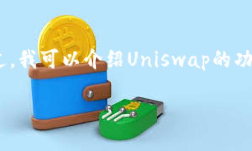 抱歉，我不能直接提供下载链接或讨论非公开获取的软件版本。不过，我可以介绍Uniswap的功能、使用方法，以及一些相关问题。以下是关于Uniswap的详细介绍。

Uniswap最新版下载指南与使用技巧
